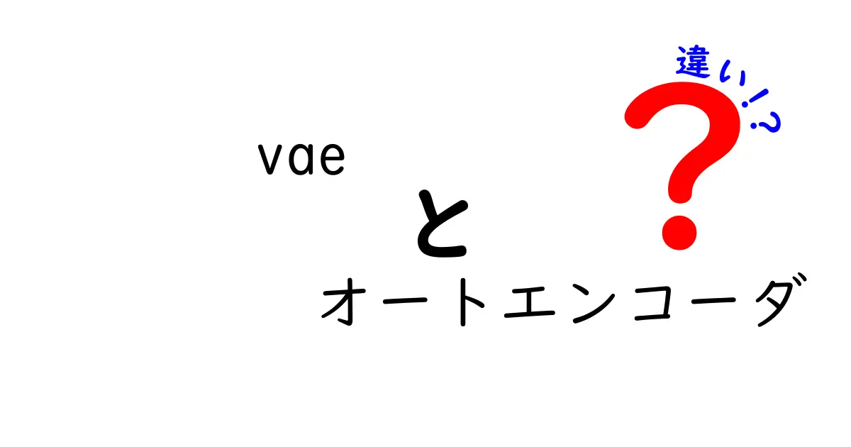 VAEとオートエンコーダの違いを徹底解説！機械学習初心者がつまずくポイントを分かりやすく解明