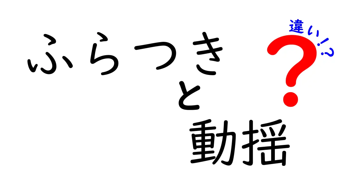 ふらつきと動揺の違いを徹底解説｜原因・症状・見分け方を子どもにもわかる言葉で