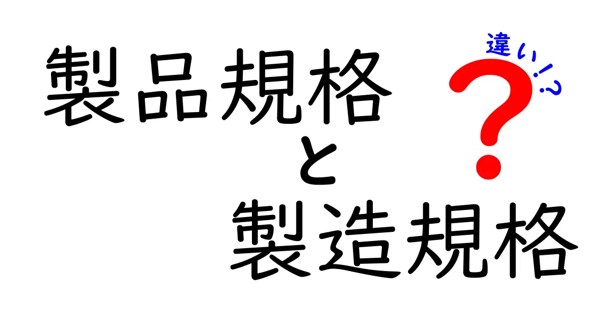 製品規格と製造規格の違いを徹底解説｜中学生にも分かるやさしいポイントと実務の使い分け