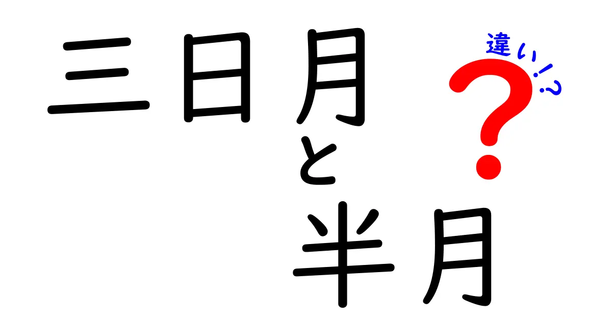 三日月と半月の違いを徹底解説：見た目・意味・使い方を中学生にもわかる図解
