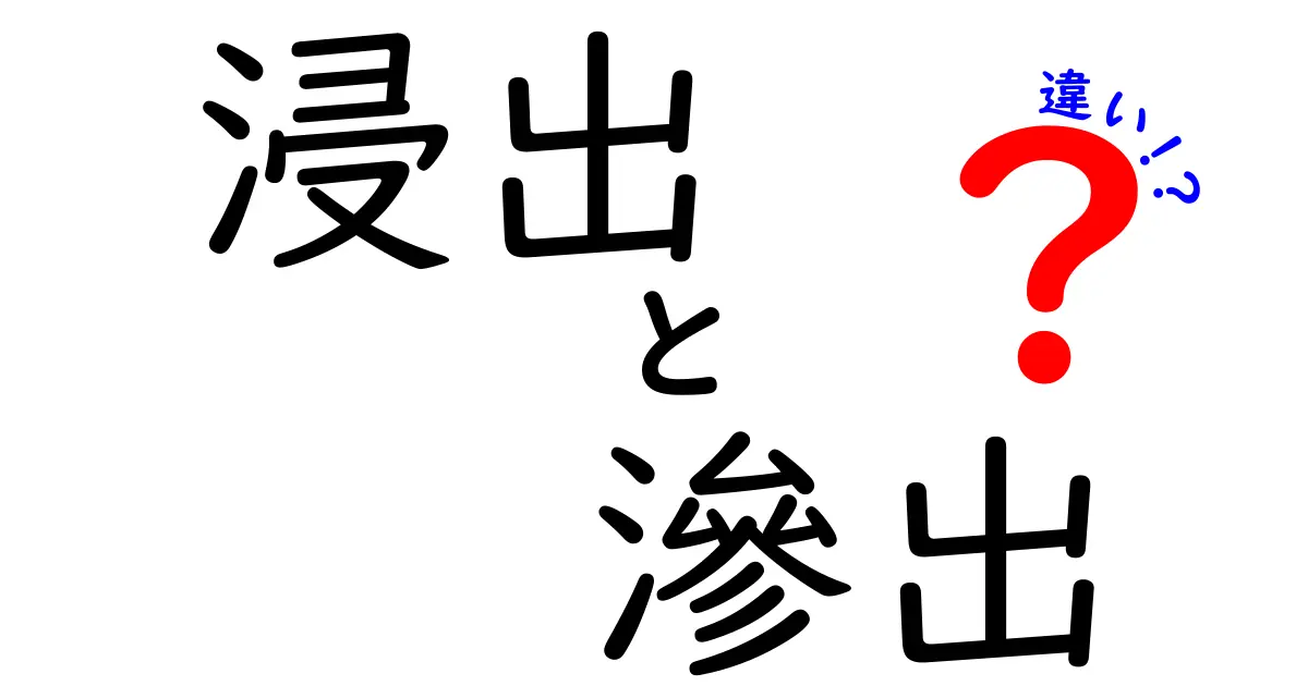 浸出と滲出の違いを徹底解説！意味・使い方・日常の見分け方