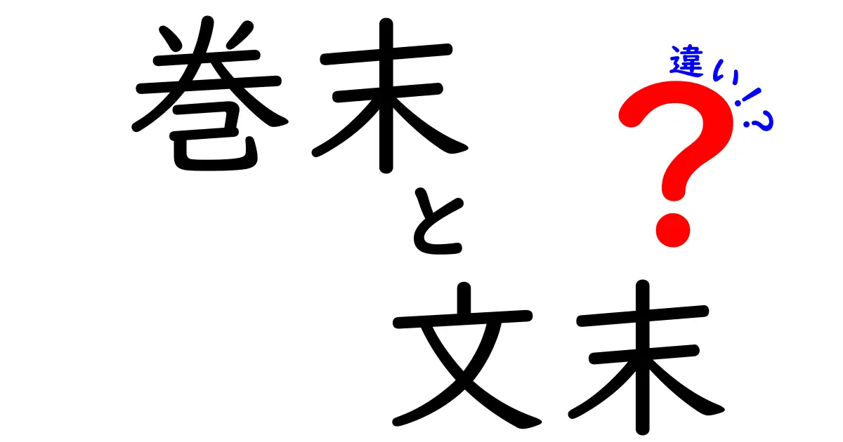 巻末と文末の違いを徹底解説！中学生にもわかる実用ガイド