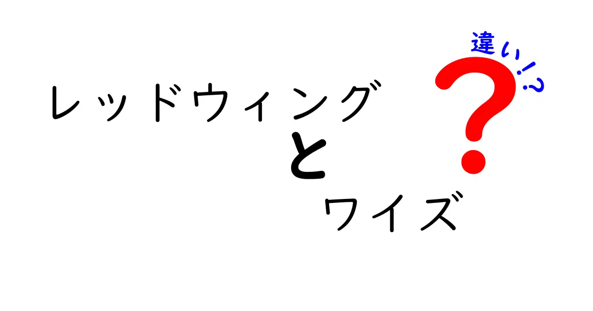 レッドウィングのワイズの違いを徹底解説！幅の選び方で靴の履き心地が変わる理由