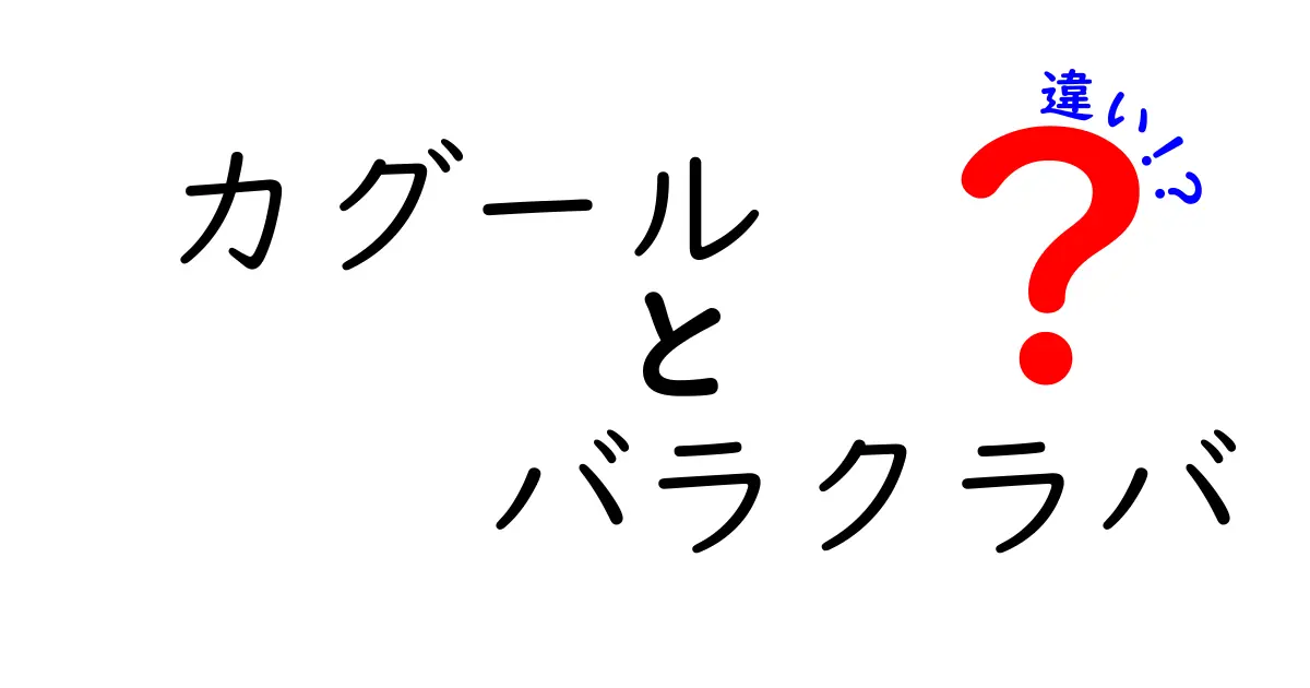 カグールとバラクラバの違いを完全解説！何がどう違うのか中学生にも分かる整理ガイド