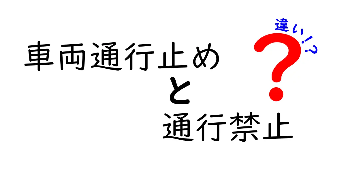 車両通行止めと通行禁止の違いを徹底解説！道路標識の意味と使い分けを中学生にもわかりやすく