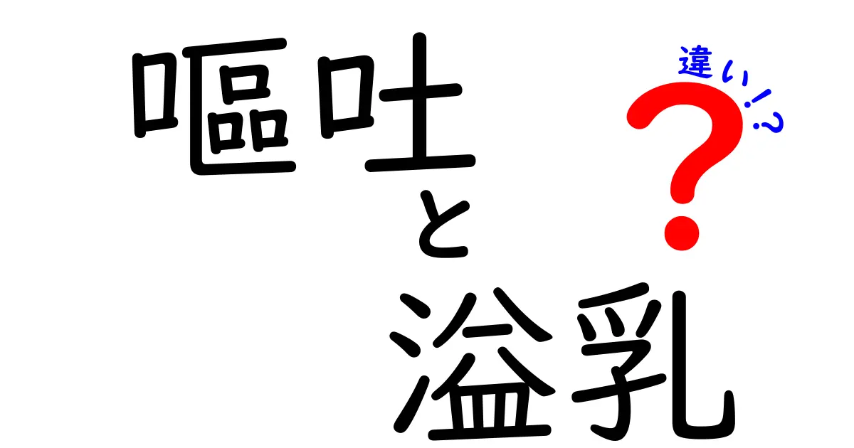 嘔吐と溢乳の違いを徹底解説！どう見分けるべきか中学生にもわかるポイント