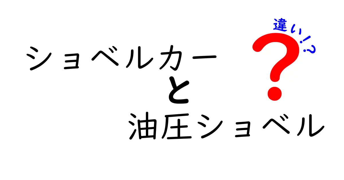 ショベルカーと油圧ショベルの違いを徹底解説！現場での使い分けと選び方