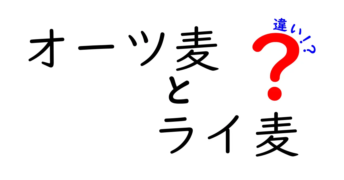 オーツ麦とライ麦の違いを徹底解説！栄養・風味・用途を丸わかりにする比較ガイド