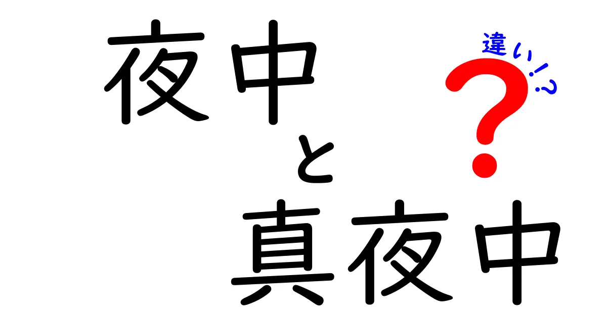 夜中と真夜中の違いを徹底解説！いつどっちを使うべきかを中学生にも分かる言葉で解説