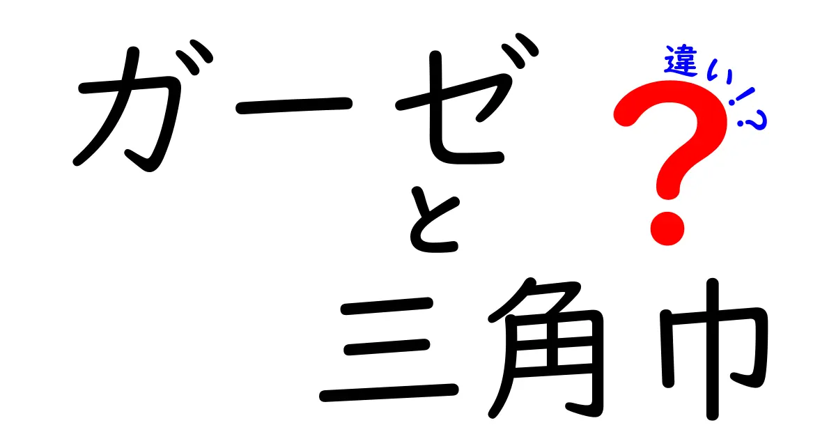 ガーゼと三角巾の違いを一目で理解！救急時の使い分けと注意点を中学生にもわかる解説