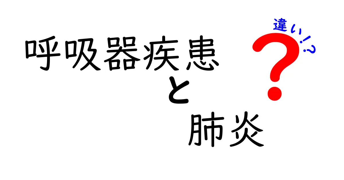 呼吸器疾患と肺炎の違いを徹底解説！基礎知識からセルフケアまで