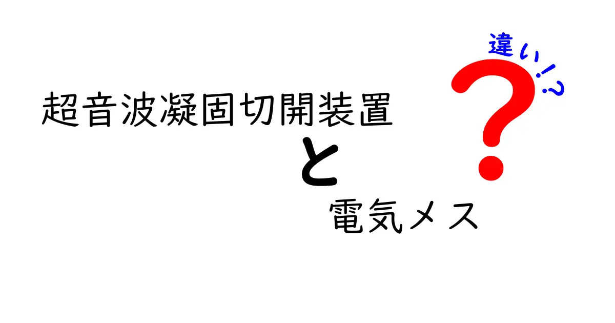 超音波凝固切開装置と電気メスの違いを徹底比較！現場の選択基準と安全性をわかりやすく解説