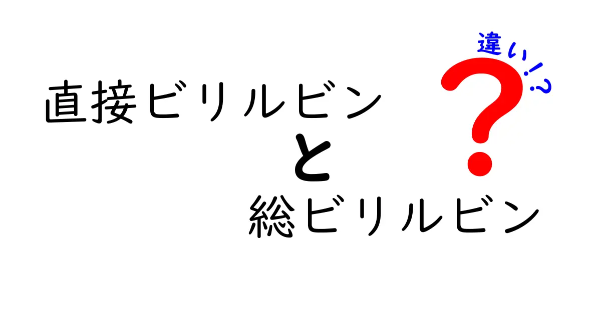 直接ビリルビンと総ビリルビンの違いをやさしく解説！健康評価の指標を迷わず理解する方法