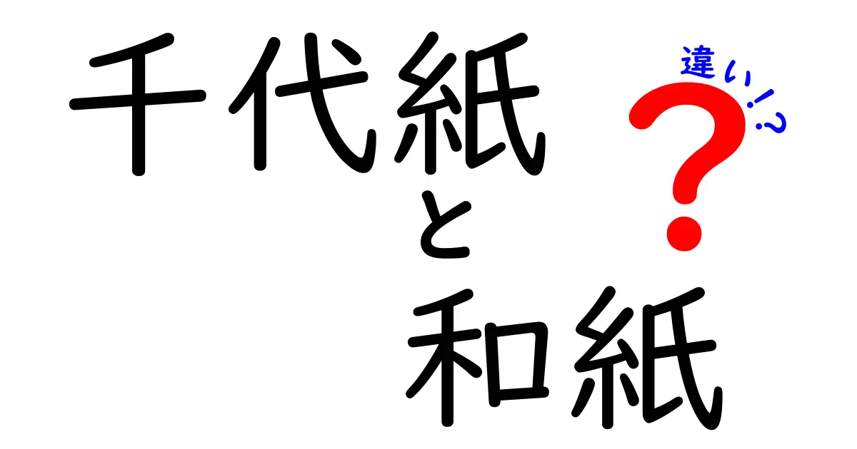 千代紙と和紙の違いを徹底解説！手紙・折り紙・装飾に使える本物の違いをわかりやすく紹介