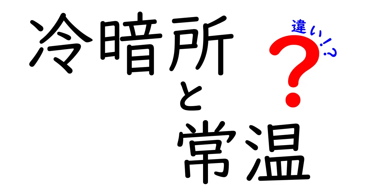 冷暗所と常温の違いを徹底解説！いつどちらを選ぶべきか中学生にもわかる保存の基本