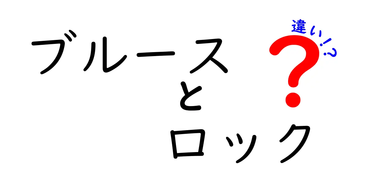 ブルースとロックの違いをわかりやすく解説！聴き分けのコツと歴史を徹底比較