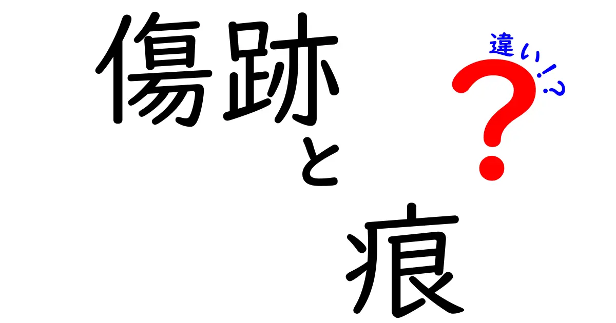 傷跡と痕の違いを徹底解説：あなたの肌に残る“痕”の正体を見分けよう
