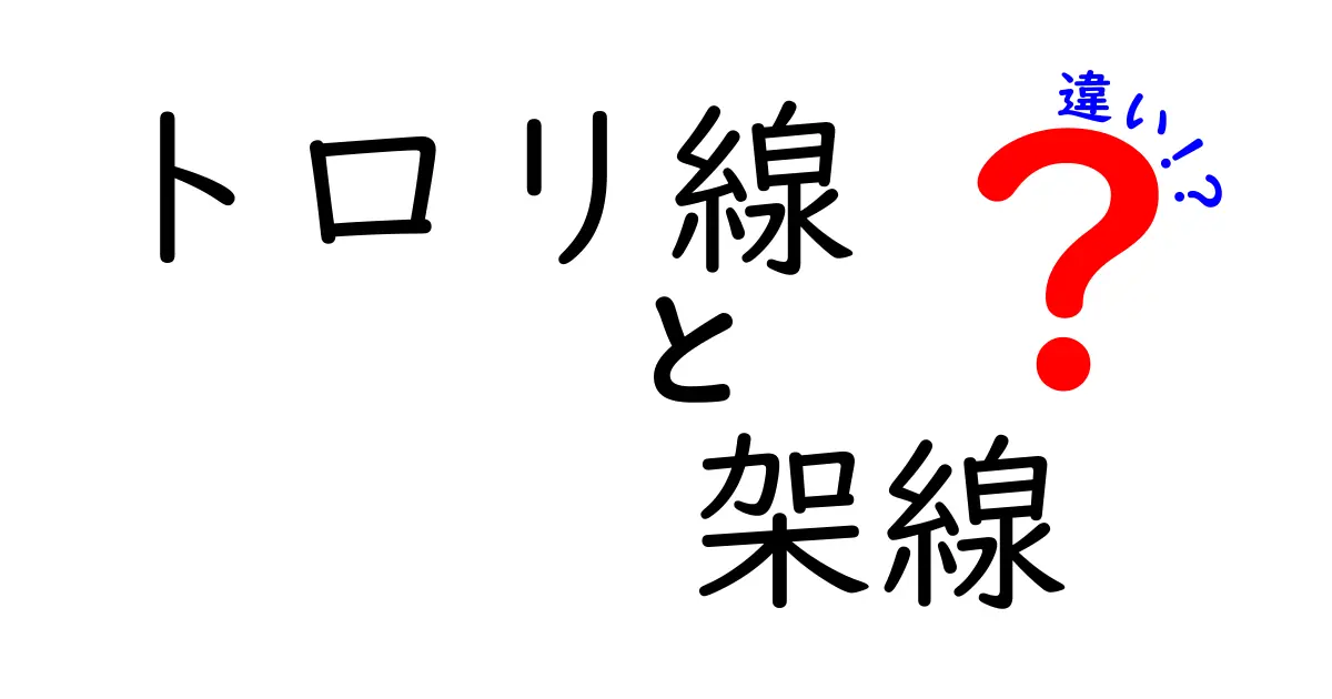 トロリ線と架線の違いを徹底解説！中学生にも分かる図解付き