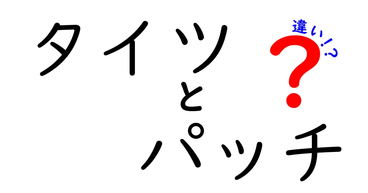 タイツ　パッチ　違いを徹底解説！混同しがちなポイントをわかりやすく整理