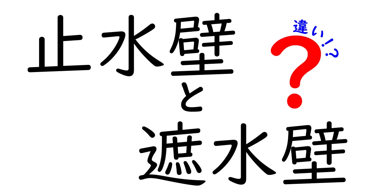 止水壁と遮水壁の違いを徹底解説！初心者にも伝わる建築の水対策