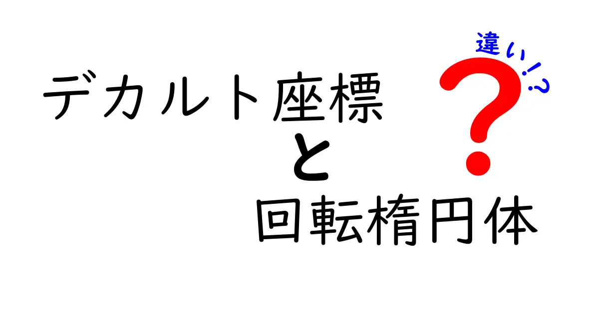 デカルト座標と回転楕円体の違いを徹底解説！数学の見え方が変わるポイント