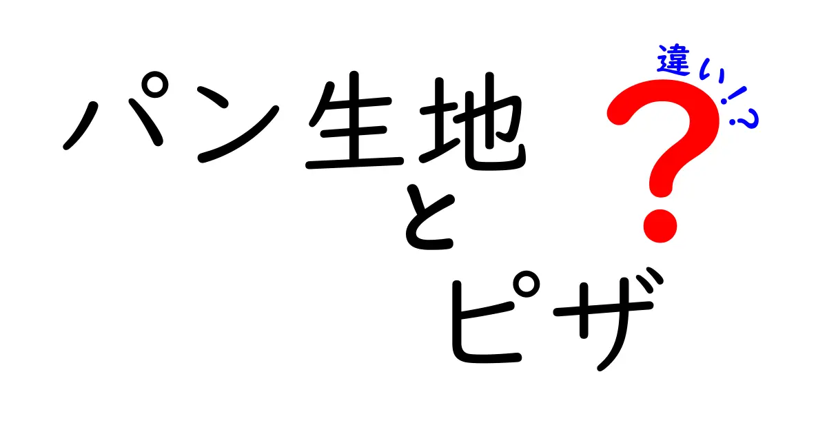 パン生地とピザ生地の違いを徹底解説！初心者でもわかる生地選びのコツ