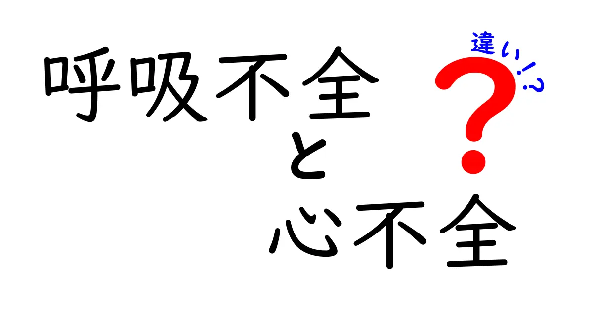 呼吸不全と心不全の違いを徹底解説！図解と日常のサインで見分ける方法