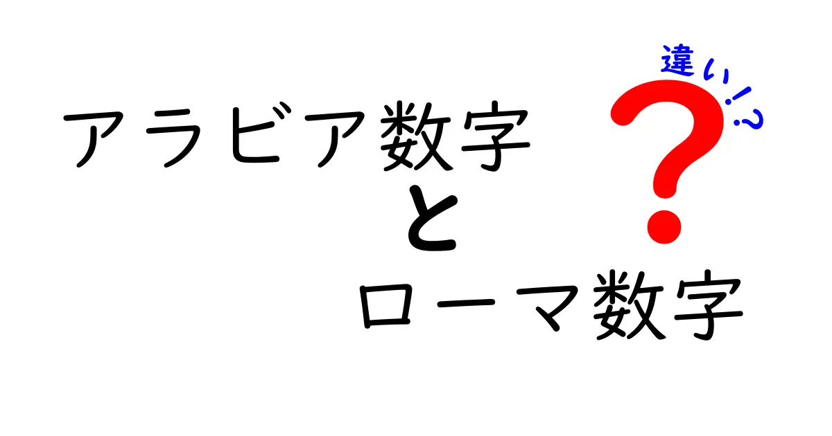 アラビア数字とローマ数字の違いをわかりやすく解説！使い分けのコツと歴史の裏話