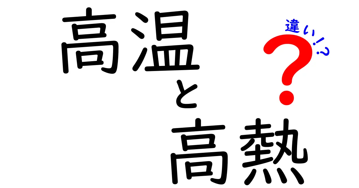 高温と高熱の違いを徹底解説！中学生にもわかるポイントとよくある誤解