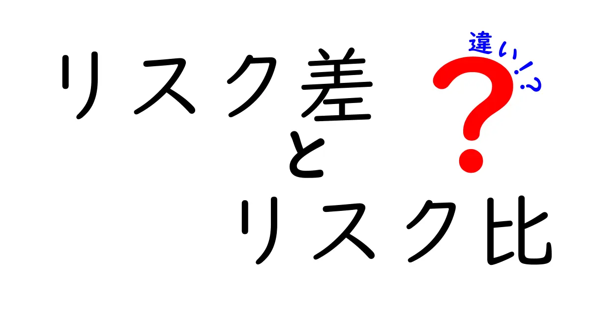 リスク差とリスク比の違いを徹底解説！中学生にも分かる実例つき
