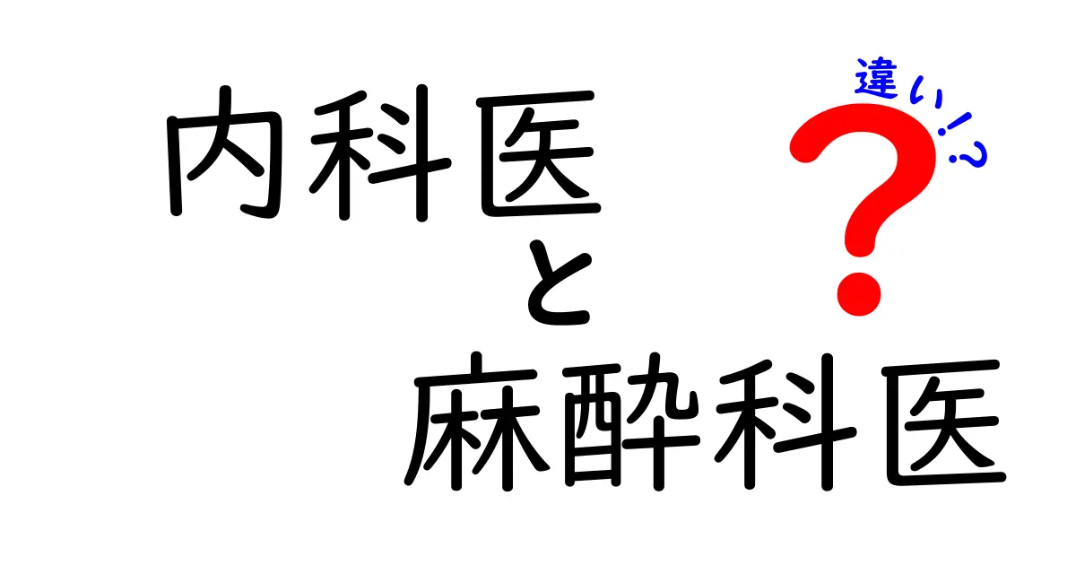 内科医と麻酔科医の違いを徹底解説：どの場面でどんな役割を担うの？
