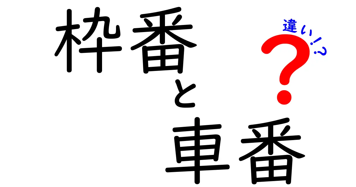 枠番と車番の違いを徹底解説！競馬とレースの番号の謎を解き明かす
