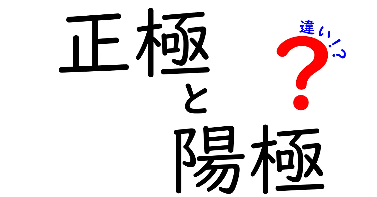 正極と陽極の違いを徹底解説！中学生にもわかるポイントと実例