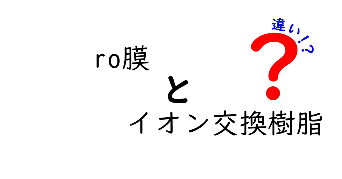 RO膜とイオン交換樹脂の違いをやさしく解説｜家庭用水の選び方を徹底比較