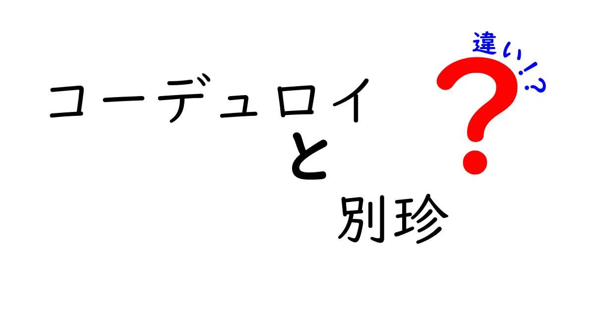 コーデュロイと別珍の違いを徹底解説｜見分け方と使い分けのコツ