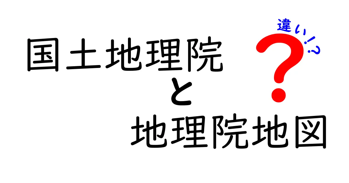 国土地理院と地理院地図の違いを徹底解説！使い分けと最新の活用事例