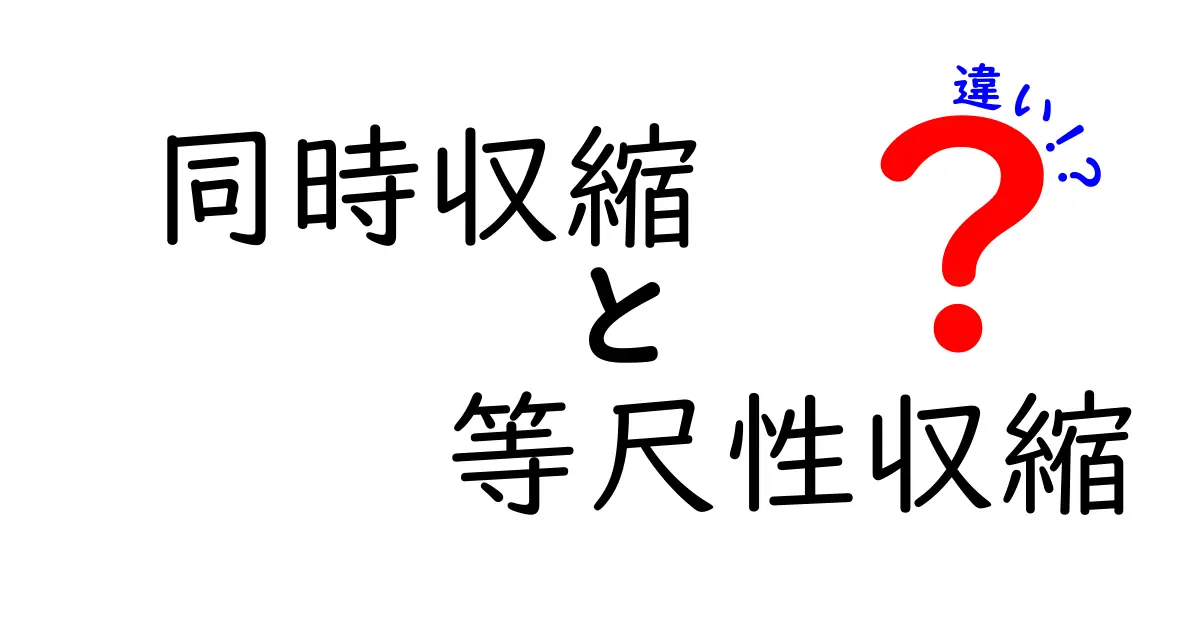 同時収縮と等尺性収縮の違いを理解する最短ガイド｜体の動きを知る中学生向け解説