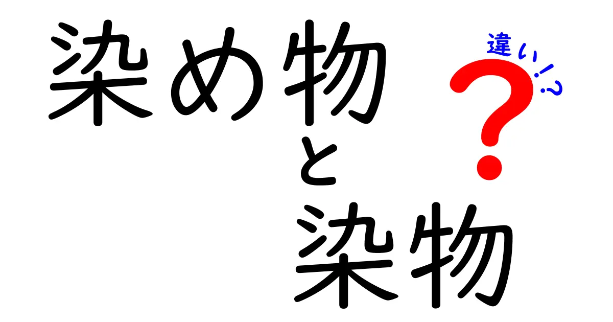 染め物と染物の違いを理解しよう｜意味の違いと使い分けを中学生にもわかる言葉で