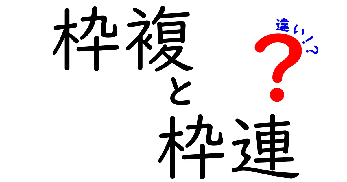 枠複と枠連の違いを徹底解説！初心者にも分かる枠番賭けの基礎と活用術