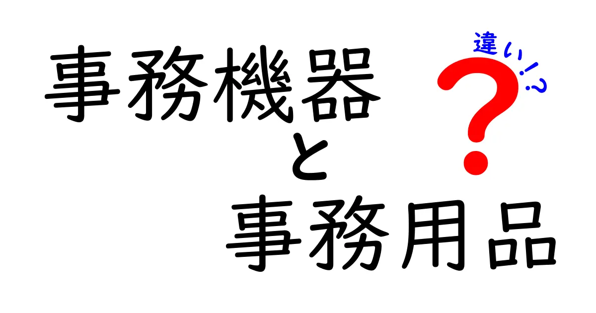 事務機器と事務用品の違いを徹底解説：オフィスの効率を左右する選び方