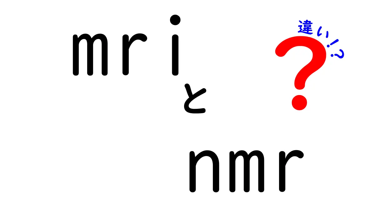 MRIとNMRの違いを徹底解説 研究と医療の境界をやさしく理解する