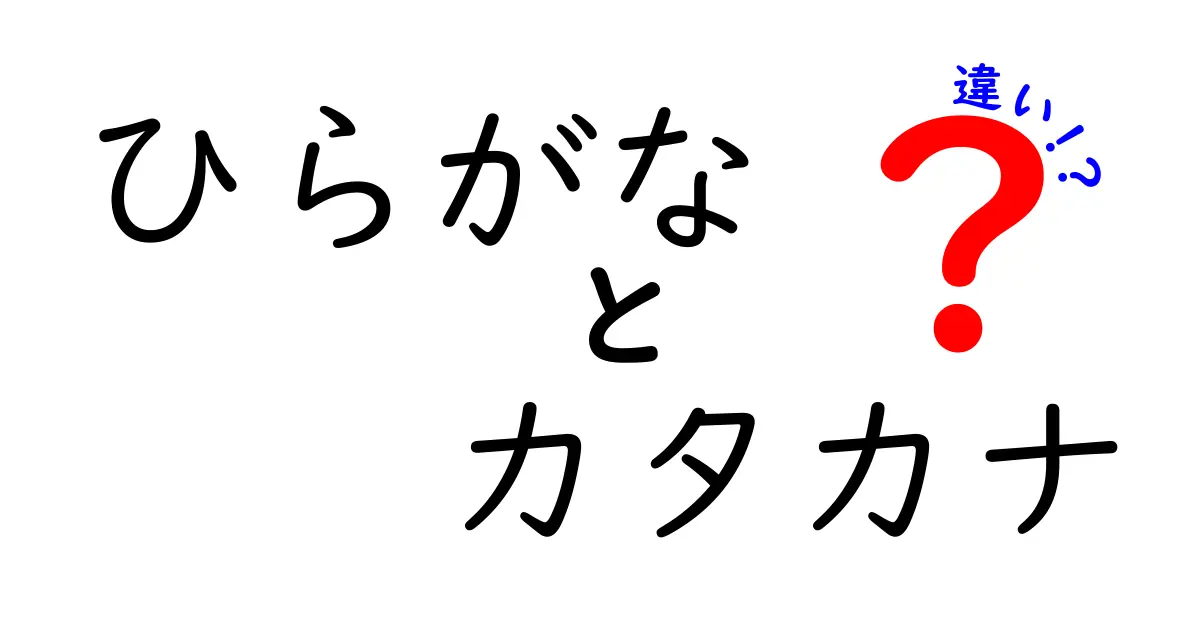 ひらがなとカタカナの違いを一目で理解！使い分けのコツと実践ガイド