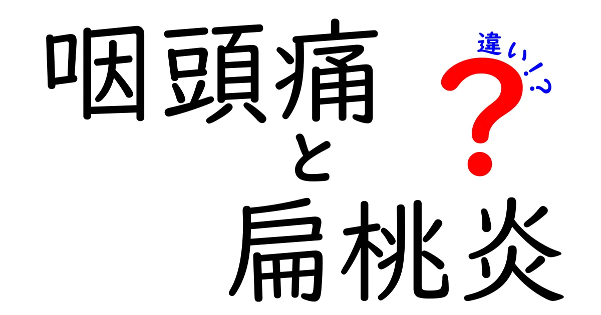 咽頭痛と扁桃炎の違いを徹底解説！見分け方と正しい受診タイミング