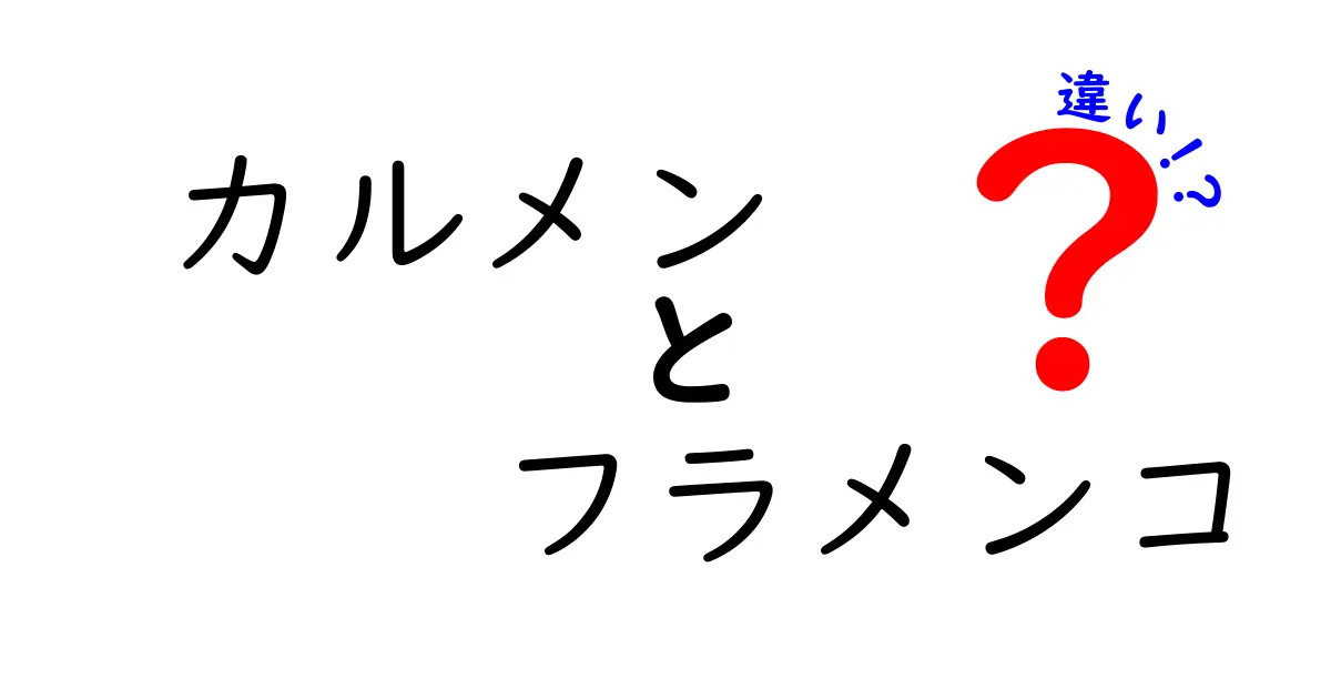 カルメンとフラメンコの違いをわかりやすく解説！名前の混乱を解消する完全ガイド
