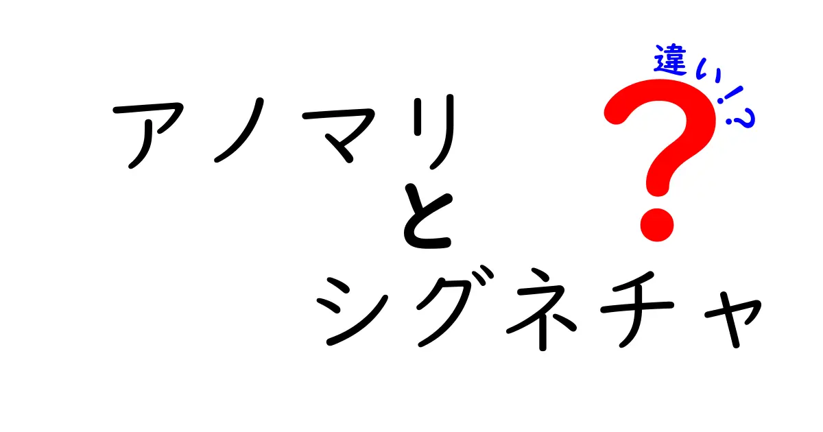 アノマリとシグネチャの違いを徹底解説｜意味と使い方の決定版ガイド