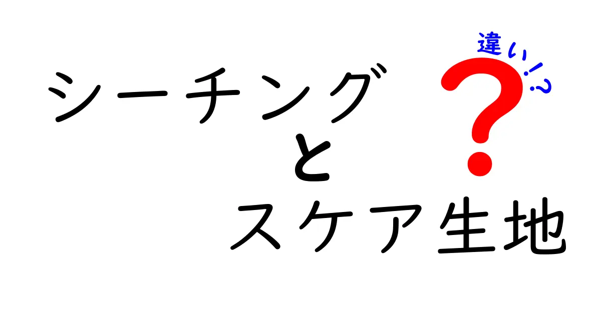 シーチングとスケア生地の違いを徹底解説！用途別の選び方と手入れのコツ