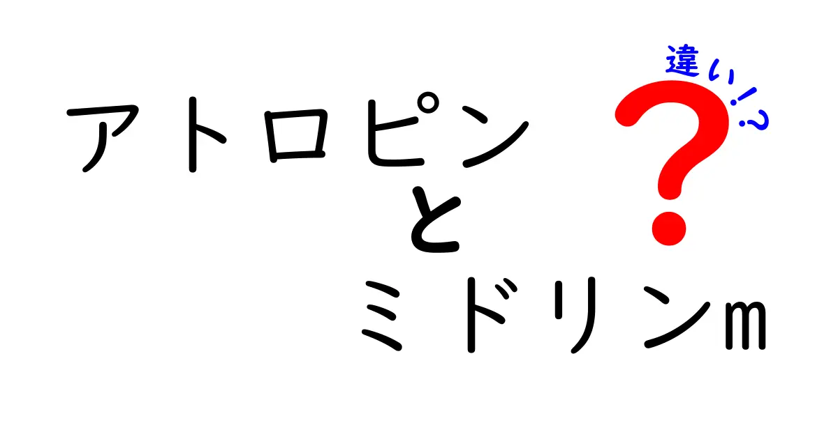アトロピンとミドリンMの違いを徹底解説！中学生にも分かる薬の基本