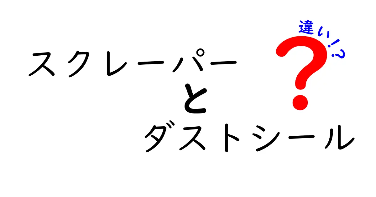 スクレーパーとダストシールの違いを徹底解説。使い分けのポイントと選び方