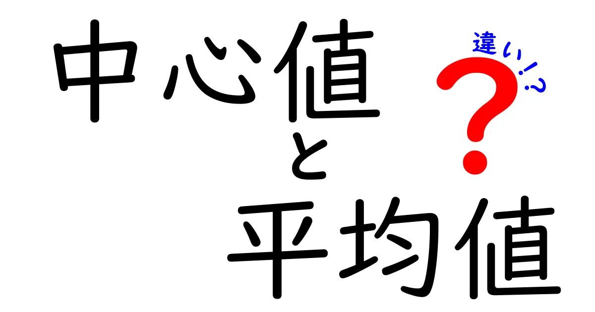 中心値と平均値の違いを徹底解説！中学生にも分かるやさしい比較ガイド
