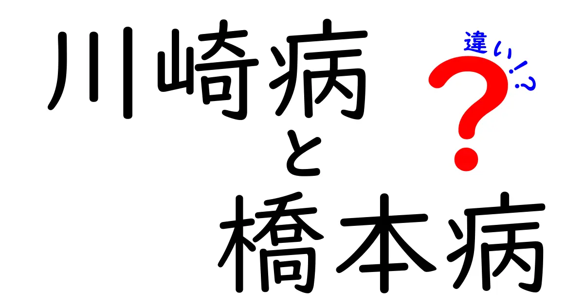川崎病と橋本病の違いを徹底解説！子どもと大人で何がどう違うのかを分かりやすく比較